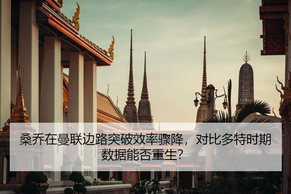 桑乔在曼联边路突破效率骤降，对比多特时期数据能否重生？