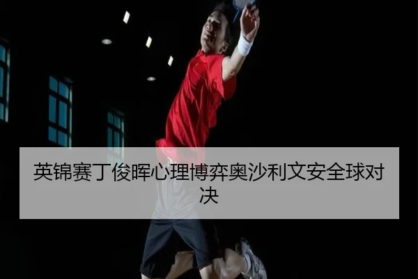 ying-jin-sai-ding-jun-hui-xin-li-bo-yi-ao-sha-li-wen-an-quan-qiu-dui-jue-2-725.jpg