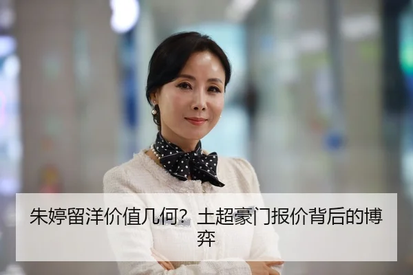 朱婷留洋价值几何？土超豪门报价背后的博弈