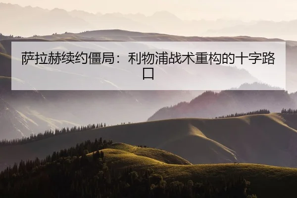 萨拉赫续约僵局：利物浦战术重构的十字路口