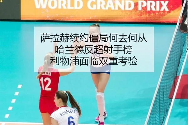 sa-la-he-xu-yue-jiang-ju-he-qu-he-cong-ha-lan-de-fan-chao-she-shou-bang-li-wu-pu-mian-lin-shuang-chong-kao-yan-3-975.jpg