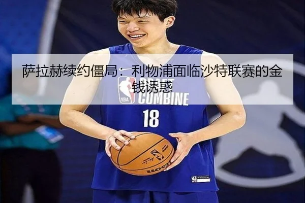 sa-la-he-xu-yue-jiang-ju-li-wu-pu-mian-lin-sha-te-lian-sai-de-jin-qian-you-huo-2-453.jpg