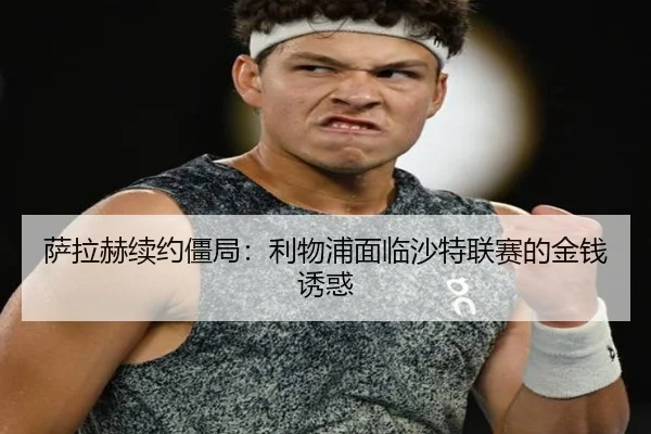 sa-la-he-xu-yue-jiang-ju-li-wu-pu-mian-lin-sha-te-lian-sai-de-jin-qian-you-huo-3-507.jpg