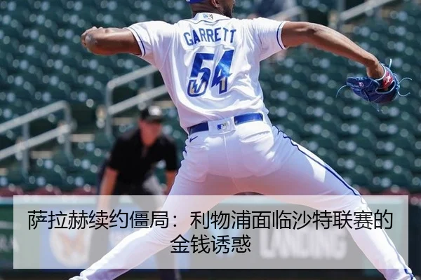萨拉赫续约僵局：利物浦面临沙特联赛的金钱诱惑