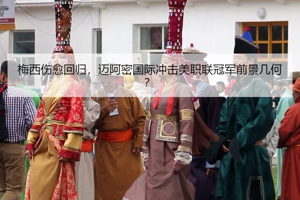 梅西伤愈回归，迈阿密国际冲击美职联冠军前景几何？