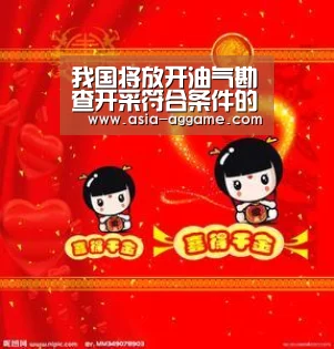 我国将放开油气勘查开采符合条件的公司都可参与：AG地址(图3)