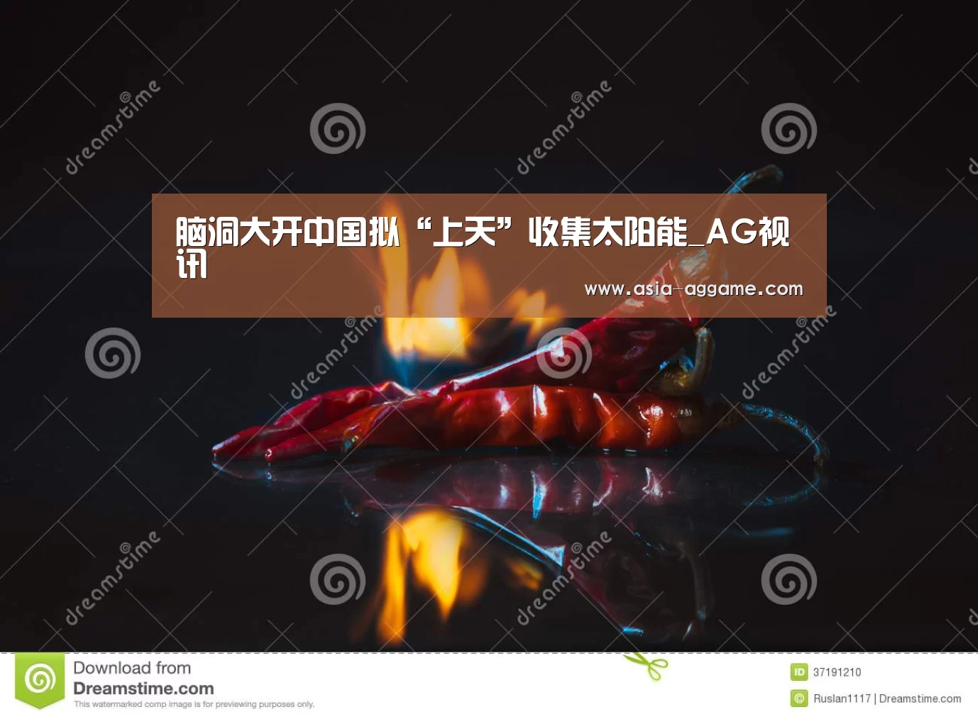 脑洞大开中国拟“上天”收集太阳能_AG视讯(图1) AG地址