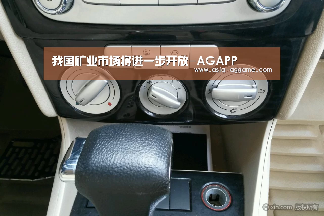 我国矿业市场将进一步开放-AGAPP(图1) AG地址