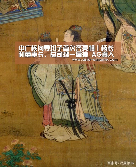 中广核向导班子首次齐亮相丨杨长利董事长、总司理一肩挑_AG真人(图1) AG地址