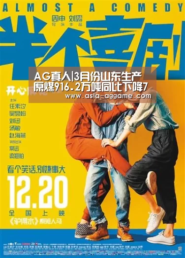AG真人|3月份山东生产原煤916.2万吨同比下降7.78%