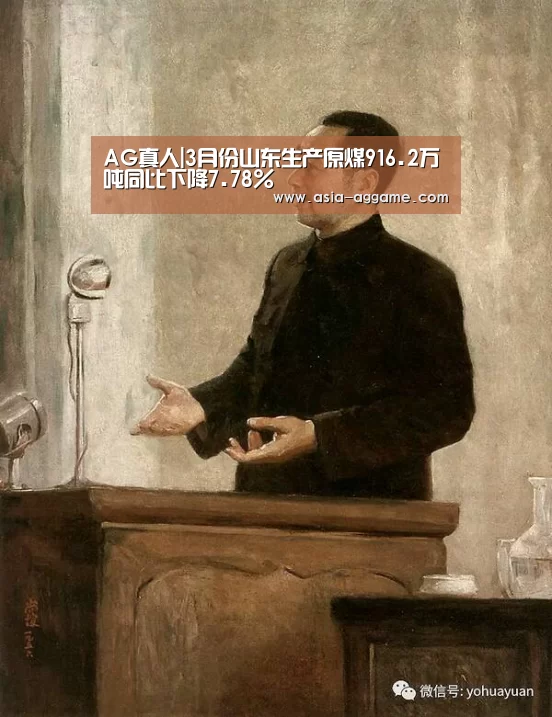 AG真人|3月份山东生产原煤916.2万吨同比下降7.78%(图4)